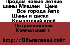 Продам новые летние шины Мишлен › Цена ­ 44 000 - Все города Авто » Шины и диски   . Камчатский край,Петропавловск-Камчатский г.